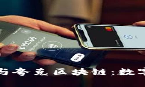深入分析TP钱包与夸克区块链：数字资产管理新趋势