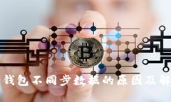 比特币钱包不同步数据的原因及解决方案