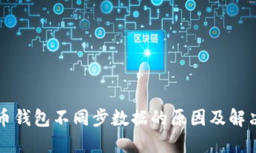 比特币钱包不同步数据的原因及解决方案