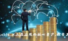 IMX货币：Immutable X上层应用的核心资产，探索其技