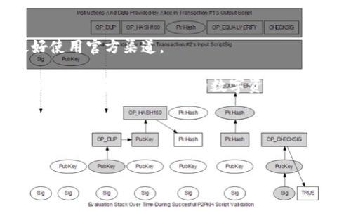  导入助记词后IM钱包中的币不见了？详解原因与解决方案 / 

 guanjianci IM钱包, 助记词, 币不见了, 解决方案 /guanjianci 

随着区块链技术和加密货币的快速发展，越来越多的人开始使用钱包来存放和管理他们的数字资产。IM钱包作为一款热门的钱包应用，提供了众多安全、便捷的功能，吸引了众多用户。然而，在一些情况下，用户在导入助记词后可能会发现自己的币不见了，这样的情况让许多用户感到困惑和焦虑。

本文将深入探讨IM钱包导入助记词后的币不见了的原因，以及相应的解决方案。我们将从用户的角度出发，分析常见的问题和误区，并提供实用的建议，以帮助用户更好地管理自己的数字资产。

一、IM钱包导入助记词的基本概念
IM钱包是一款支持多种区块链资产的数字钱包，它可以存储、转账和接收各种加密货币。助记词是一组单词，通常由12、15、18、21或24个单词组成，用户在创建钱包时会获得这组单词，用于备份和恢复钱包。

导入助记词是用户在新设备或应用中恢复其钱包的一种方式。用户只需输入助记词，钱包即可自动生成与之对应的私钥，从而恢复用户的资产。然而，由于多种原因，用户在导入助记词后可能会发现币不见了，这提示我们要认真对待助记词的重要性。

二、币不见的可能原因
1. 输入错误的助记词：用户在导入助记词时，很容易因为键入错误而导致无法正确恢复钱包。助记词的每一个单词都必须准确无误，且顺序也不能错。

2. 助记词对应的网络不同：有些钱包支持多种区块链资产，但助记词只对应某一特定网络。例如，Ethereum和Ethereum Classic是两个独立的网络，导入Ethereum助记词到Ethereum Classic钱包是无法找到资产的。

3. 钱包版本问题：不同版本的钱包可能存储和处理资产的方式不同。如果用户将助记词导入到不兼容的版本，可能会导致资产无法识别。

4. 助记词已被使用过：如果助记词已经在某个钱包中使用过，用户再次导入后可能会遇到资产消失的情况。这通常发生在用户分享助记词或在网络中寻找“恢复钱包”的服务时。

5. 误删或丢失：用户在操作过程中误删了某个资产，或者因为等待时间过长而错误地认为资产已消失。

三、恢复丢失资产的建议
1. 验证助记词的准确性：建议用户仔细检查输入的助记词，确保每一个单词的拼写、顺序都无误。如果有拼写错误，尝试去修正。

2. 确认钱包及网络兼容性：确保所用钱包版本与助记词对应的网络相符。如果不确定，可以访问官方支持页面或咨询客服。

3. 查找多账户：部分钱包会将用户的币分散在不同账户中，建议用户仔细查看各个账户的余额，而不是只关注默认账户。

4. 还原备份：如果用户之前有备份，尝试从备份中恢复。如果没有，是时候考虑定期进行备份，以防止丢失。

5. 联系官方支持：若以上方法均无法解决问题，建议用户与IM钱包的官方支持团队取得联系，向他们详细描述问题，以寻求专业帮助。

四、相关常见问题分析
1. 为什么助记词无法导入成功？
用户在导入助记词时，可能会遭遇各种问题，比如输入错误、钱包版本不匹配等。每个用户的使用背景和环境可能不同，因此影响因素也不尽相同。需要仔细检查所用助记词，并确保与钱包相匹配。

2. 导入助记词后资产是否会被锁定？
导入助记词后，资产不会被锁定。相反，正确导入后，用户将能够访问和管理自己的资产。但如果输入错误或与网络不符，则可能无法找到资产。

3. 如何确认我的资产是否真的消失了？
可以通过查看交易记录或其他工具，确认资产是否确实消失。如果用户只是误操作，资产仍在，只需要按照正确步骤进行恢复。

4. 如果我忘记了助记词，该如何找回我的资产？
助记词是钱包和资产的重要保障，若遗失，几乎无法恢复资产。因此，用户在创建钱包时，务必妥善保存助记词。若确实无法找回，可以寻求一些密码恢复服务，但风险较大。

5. 用户能否使用其他钱包语言导入助记词？
每个钱包的支持语言可能不同，如果用户想换用其他钱包，确保它支持相应的助记词词汇表和格式。然而不推荐随意更换钱包，最好使用官方渠道。

通过以上的讨论，我们对IM钱包导入助记词后币不见的现象有了更深入的理解。只有提高对助记词安全性的重要性认知，才能更好地保管和管理我们的数字资产。 

希望本文能对你在IM钱包中的操作和使用有所帮助，祝你在数字资产管理的旅程中一帆风顺！ 

authorChatGPT/author
date2023-10-25/date
