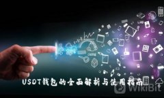 USDT钱包的全面解析与使用指南