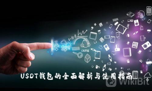 USDT钱包的全面解析与使用指南