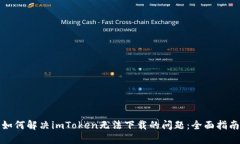 如何解决imToken无法下载的问题：全面指南