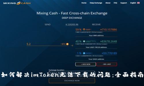 如何解决imToken无法下载的问题：全面指南