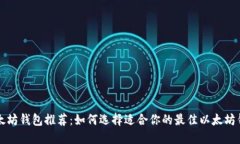 以太坊钱包推荐：如何选择适合你的最佳以太坊