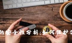 虚拟币钱包的安全性分析：如何保护你的数字资