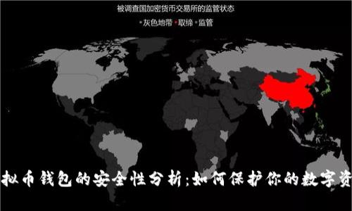 虚拟币钱包的安全性分析：如何保护你的数字资产