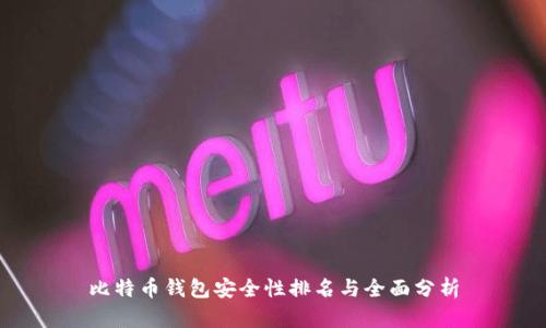 比特币钱包安全性排名与全面分析