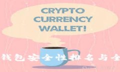 比特币钱包安全性排名与全面分析