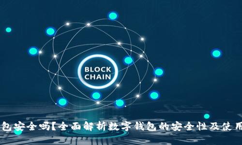 IM钱包安全吗？全面解析数字钱包的安全性及使用技巧