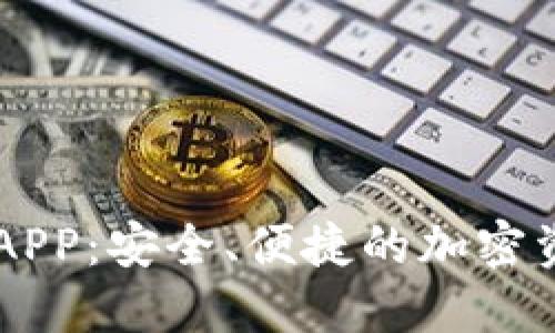 IM钱包官网APP：安全、便捷的加密资产管理工具