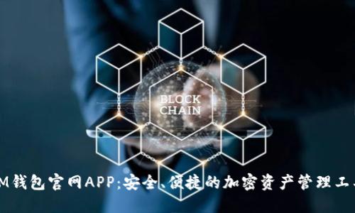 IM钱包官网APP：安全、便捷的加密资产管理工具