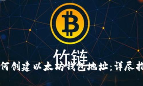 如何创建以太坊钱包地址：详尽指南