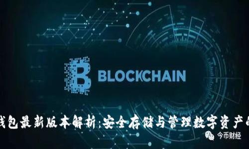 比特币冷钱包最新版本解析：安全存储与管理数字资产的最佳选择