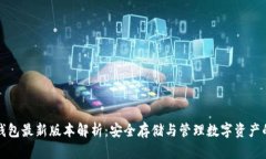 比特币冷钱包最新版本解析：安全存储与管理数