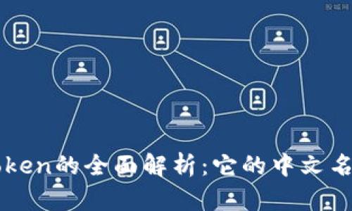 冷钱包imToken的全面解析：它的中文名及功能详解