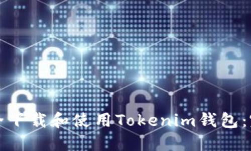 如何安全下载和使用Tokenim钱包：完整指南