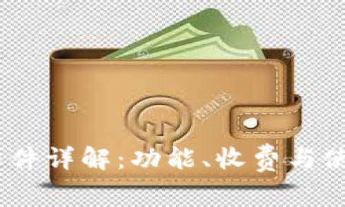 IMAP软件详解：功能、收费与使用方法