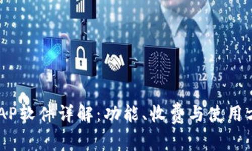 IMAP软件详解：功能、收费与使用方法