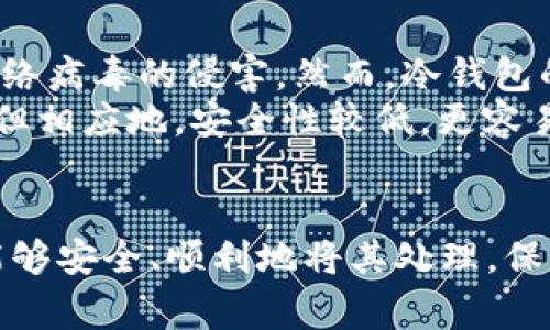    区块链钱包如何安全删除，步骤详解与注意事项  / 

 guanjianci  区块链钱包, 删除方法, 安全措施, 加密货币  /guanjianci 

什么是区块链钱包？
区块链钱包，简单来说，是用来存储和管理加密货币的一种数字工具。它的工作原理犹如我们日常生活中的钱包，能够存放现金和银行卡。然而，区块链钱包并不存放实际的货币，而是保存用于验证交易的私钥和公钥。通过这些密钥，用户可以访问他们的加密资产，并进行交易。
根据钱包类型的不同，区块链钱包可以分为热钱包和冷钱包。热钱包是指在线钱包，通常使用方便，适合频繁交易；而冷钱包则是离线存储，安全性更高，适合长时间保存资产。不论是热钱包还是冷钱包，用户都需要妥善管理好自己的私钥，保证资产的安全。

为什么需要删除区块链钱包？
在某些情况下，用户可能会决定删除他们的区块链钱包，原因可能包括但不限于：
ul
    li不再需要使用该钱包，已经转移了所有资产。/li
    li为了保护隐私防止信息泄露，尤其是在使用公共或共享设备的情况下。/li
    li因为钱包出现异常或遭遇安全问题，迫使用户必须删除和创建新的钱包。/li
    li用户更换钱包服务提供商，想要切换到更适合自己需求的新钱包。/li
/ul

如何安全地删除区块链钱包？
删除区块链钱包并不是一个简单的操作，尤其是在保证安全性的前提下。以下是安全删除钱包的一些步骤：
ol
    listrong备份资产/strong：在进行删除操作之前，确保将所有加密货币转移到另一个安全钱包中。备份钱包的私钥和助记词，确保能够恢复资金。/li
    listrong删除软件或应用/strong：对于热钱包（比如手机应用），可以直接在设备中卸载相应的软件。如果是网页钱包，确保退出账户后清除浏览器缓存。/li
    listrong销毁私钥/strong：如果你是用硬件钱包或包含私钥的纸钱包，确保彻底销毁相关文件，避免被他人复原获取你的资产。/li
    listrong审核交易记录/strong：查看你的交易记录，检查是否所有资产已成功转移，确保没有遗漏。/li
    listrong定期检查/strong：即使钱包已删除，定期检查是否有不明交易，及时采取措施保护自己的资产。/li
/ol

删除区块链钱包的注意事项
在删除区块链钱包的过程中，有多项重要事项需要注意：
ul
    listrong牢记私钥/strong：如果没有备份私钥，删除钱包后，你就无法再找回资产。因此，务必要在删除前备份好所有重要数据。/li
    listrong确认资产转移状态/strong：在完全删除钱包之前，确保所有资产都已安全转移，避免出现损失。/li
    listrong关注安全性/strong：使用密码和两步验证等安全措施保护你的新钱包，避免未来再次出现问题。/li
    listrong评估数字身份/strong：考虑在线账户和社交媒体中与地址相关的任何信息，删除后可能会影响数字身份的链接。/li
/ul

相关问题探讨
h41. 删除钱包后可以恢复吗？/h4
删除区块链钱包后，是否能够恢复取决于你是否备份了私钥或助记词。一般来说，钱包本身的数据被删除后是不可恢复的，但有助记词和私钥能够帮助你重新创建钱包，从而访问原有的资产。然而，真钱或加密货币的转移是一种不可逆的操作，如果你没有备份和所有资产转移完成，可能会面临不可挽回的损失。
例如，在使用软件钱包时，删除应用之前如果没有备份，你将无法再访问已经存放在钱包中的币。因此，建议用户在创建钱包之初就养成定期备份的习惯。

h42. 整个区块链网络的安全性如何保障？/h4
区块链网络的安全性由多个方面综合保障。首先，区块链采用去中心化的方式，信息被分布在多台计算机上，每个节点都有完整的数据副本，这样即使某一个节点失效，不会导致整个网络瘫痪。
其次，区块链使用加密算法，使得交易信息在传输过程中的安全性得到了有效保障。在每笔交易中都需要进行复杂的计算，伪造信息的难度大大增加。此外，使用智能合约增加了透明度和自动执行合约的能力，也增强了安全性。

h43. 如何选择适合自己的区块链钱包？/h4
选择适合的区块链钱包，需要考虑以下几个关键因素：
ul
    listrong安全性/strong：选择知名度高、用户评价好的钱包，了解其安全防护措施，并查看其历史安全事件记录。/li
    listrong易用性/strong：操作界面需简单友好，尤其对于新手用户而言，过于复杂的功能可能会导致用户体验降低。/li
    listrong支持币种/strong：保证所选钱包支持你所需的加密货币，避免因为不支持特定币种而造成不便。/li
    listrong客户服务/strong：优质的钱包通常会提供快速的客户支持，方便用户在遇到问题时及时解决。/li
/ul

h44. 删除钱包对持有的加密资产是否有影响？/h4
删除钱包本身不会对你持有的加密资产产生影响，只要在删除前已将资产安全转移到另一个钱包。然而，如果在删除过程中未能妥善处理，比如忘记备份助记词或私钥，或者在没有完成资产转移之前就误操作删除，那么可能会导致无法恢复资产的风险。
因此，在删除钱包前，务必要做好充分的准备，包括资产转移和数据备份，确保所有步骤都有据可循。

h45. 什么是冷钱包和热钱包，它们的优劣势为何？/h4
冷钱包和热钱包是两种典型的区块链钱包类型，各自有其优势与劣势。
strong冷钱包/strong：冷钱包是离线存储的方式，通常表现为硬件设备或纸质钱包。其最大的优势在于安全性极高，不易受到黑客攻击和网络病毒的侵害。然而，冷钱包的缺点是使用不便，尤其在频繁交易的场景下，资金转移将会变得比较缓慢。
strong热钱包/strong：热钱包则是存放在网络中的钱包，常见于移动应用、桌面应用和网站钱包。热钱包的优势是操作简单，便于快速交易，但相应地，安全性较低，更容易成为黑客攻击的目标。因此，使用热钱包时需谨慎，选择好的安全措施，比如启用双重认证。
如需长期保存资产，冷钱包更为合适；而频繁交易则可以选择热钱包，以提高使用的便捷性。

综上所述，删除区块链钱包的过程并没有想象中那么简单，需要谨慎对待每一步。用户应认真研读所用钱包的使用说明，确保在需要删除时能够安全、顺利地将其处理，保护自己的资产不受损失。