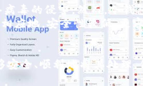    区块链钱包如何安全删除，步骤详解与注意事项  / 

 guanjianci  区块链钱包, 删除方法, 安全措施, 加密货币  /guanjianci 

什么是区块链钱包？
区块链钱包，简单来说，是用来存储和管理加密货币的一种数字工具。它的工作原理犹如我们日常生活中的钱包，能够存放现金和银行卡。然而，区块链钱包并不存放实际的货币，而是保存用于验证交易的私钥和公钥。通过这些密钥，用户可以访问他们的加密资产，并进行交易。
根据钱包类型的不同，区块链钱包可以分为热钱包和冷钱包。热钱包是指在线钱包，通常使用方便，适合频繁交易；而冷钱包则是离线存储，安全性更高，适合长时间保存资产。不论是热钱包还是冷钱包，用户都需要妥善管理好自己的私钥，保证资产的安全。

为什么需要删除区块链钱包？
在某些情况下，用户可能会决定删除他们的区块链钱包，原因可能包括但不限于：
ul
    li不再需要使用该钱包，已经转移了所有资产。/li
    li为了保护隐私防止信息泄露，尤其是在使用公共或共享设备的情况下。/li
    li因为钱包出现异常或遭遇安全问题，迫使用户必须删除和创建新的钱包。/li
    li用户更换钱包服务提供商，想要切换到更适合自己需求的新钱包。/li
/ul

如何安全地删除区块链钱包？
删除区块链钱包并不是一个简单的操作，尤其是在保证安全性的前提下。以下是安全删除钱包的一些步骤：
ol
    listrong备份资产/strong：在进行删除操作之前，确保将所有加密货币转移到另一个安全钱包中。备份钱包的私钥和助记词，确保能够恢复资金。/li
    listrong删除软件或应用/strong：对于热钱包（比如手机应用），可以直接在设备中卸载相应的软件。如果是网页钱包，确保退出账户后清除浏览器缓存。/li
    listrong销毁私钥/strong：如果你是用硬件钱包或包含私钥的纸钱包，确保彻底销毁相关文件，避免被他人复原获取你的资产。/li
    listrong审核交易记录/strong：查看你的交易记录，检查是否所有资产已成功转移，确保没有遗漏。/li
    listrong定期检查/strong：即使钱包已删除，定期检查是否有不明交易，及时采取措施保护自己的资产。/li
/ol

删除区块链钱包的注意事项
在删除区块链钱包的过程中，有多项重要事项需要注意：
ul
    listrong牢记私钥/strong：如果没有备份私钥，删除钱包后，你就无法再找回资产。因此，务必要在删除前备份好所有重要数据。/li
    listrong确认资产转移状态/strong：在完全删除钱包之前，确保所有资产都已安全转移，避免出现损失。/li
    listrong关注安全性/strong：使用密码和两步验证等安全措施保护你的新钱包，避免未来再次出现问题。/li
    listrong评估数字身份/strong：考虑在线账户和社交媒体中与地址相关的任何信息，删除后可能会影响数字身份的链接。/li
/ul

相关问题探讨
h41. 删除钱包后可以恢复吗？/h4
删除区块链钱包后，是否能够恢复取决于你是否备份了私钥或助记词。一般来说，钱包本身的数据被删除后是不可恢复的，但有助记词和私钥能够帮助你重新创建钱包，从而访问原有的资产。然而，真钱或加密货币的转移是一种不可逆的操作，如果你没有备份和所有资产转移完成，可能会面临不可挽回的损失。
例如，在使用软件钱包时，删除应用之前如果没有备份，你将无法再访问已经存放在钱包中的币。因此，建议用户在创建钱包之初就养成定期备份的习惯。

h42. 整个区块链网络的安全性如何保障？/h4
区块链网络的安全性由多个方面综合保障。首先，区块链采用去中心化的方式，信息被分布在多台计算机上，每个节点都有完整的数据副本，这样即使某一个节点失效，不会导致整个网络瘫痪。
其次，区块链使用加密算法，使得交易信息在传输过程中的安全性得到了有效保障。在每笔交易中都需要进行复杂的计算，伪造信息的难度大大增加。此外，使用智能合约增加了透明度和自动执行合约的能力，也增强了安全性。

h43. 如何选择适合自己的区块链钱包？/h4
选择适合的区块链钱包，需要考虑以下几个关键因素：
ul
    listrong安全性/strong：选择知名度高、用户评价好的钱包，了解其安全防护措施，并查看其历史安全事件记录。/li
    listrong易用性/strong：操作界面需简单友好，尤其对于新手用户而言，过于复杂的功能可能会导致用户体验降低。/li
    listrong支持币种/strong：保证所选钱包支持你所需的加密货币，避免因为不支持特定币种而造成不便。/li
    listrong客户服务/strong：优质的钱包通常会提供快速的客户支持，方便用户在遇到问题时及时解决。/li
/ul

h44. 删除钱包对持有的加密资产是否有影响？/h4
删除钱包本身不会对你持有的加密资产产生影响，只要在删除前已将资产安全转移到另一个钱包。然而，如果在删除过程中未能妥善处理，比如忘记备份助记词或私钥，或者在没有完成资产转移之前就误操作删除，那么可能会导致无法恢复资产的风险。
因此，在删除钱包前，务必要做好充分的准备，包括资产转移和数据备份，确保所有步骤都有据可循。

h45. 什么是冷钱包和热钱包，它们的优劣势为何？/h4
冷钱包和热钱包是两种典型的区块链钱包类型，各自有其优势与劣势。
strong冷钱包/strong：冷钱包是离线存储的方式，通常表现为硬件设备或纸质钱包。其最大的优势在于安全性极高，不易受到黑客攻击和网络病毒的侵害。然而，冷钱包的缺点是使用不便，尤其在频繁交易的场景下，资金转移将会变得比较缓慢。
strong热钱包/strong：热钱包则是存放在网络中的钱包，常见于移动应用、桌面应用和网站钱包。热钱包的优势是操作简单，便于快速交易，但相应地，安全性较低，更容易成为黑客攻击的目标。因此，使用热钱包时需谨慎，选择好的安全措施，比如启用双重认证。
如需长期保存资产，冷钱包更为合适；而频繁交易则可以选择热钱包，以提高使用的便捷性。

综上所述，删除区块链钱包的过程并没有想象中那么简单，需要谨慎对待每一步。用户应认真研读所用钱包的使用说明，确保在需要删除时能够安全、顺利地将其处理，保护自己的资产不受损失。