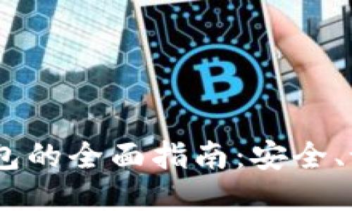 USDT多签名钱包的全面指南：安全、设置与使用技巧