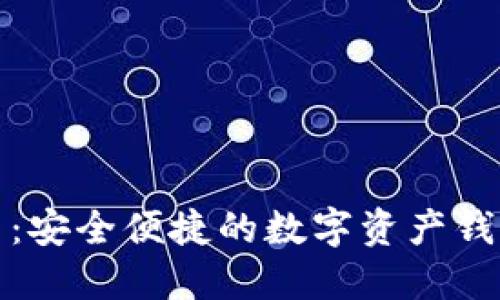 imToken 2.0官网：安全便捷的数字资产钱包与区块链浏览器