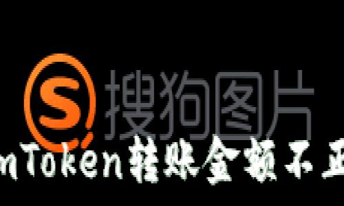   
如何解决ImToken转账金额不正确的问题？