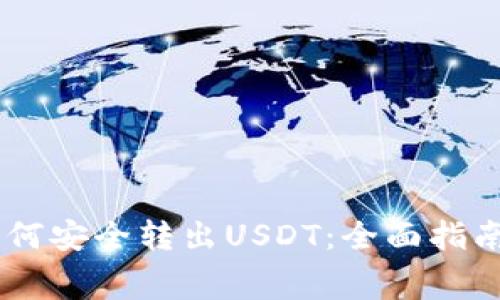 Ledger冷钱包如何安全转出USDT：全面指南与常见问题解析