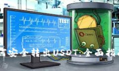 Ledger冷钱包如何安全转出USDT：全面指南与常见问