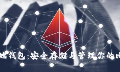 比特币本地钱包：安全存储与管理你的比特币资产