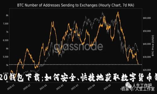 IM20钱包下载：如何安全、快捷地获取数字货币钱包