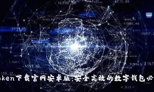 : imToken下载官网安卓版：安全高效的数字钱包必备选择
