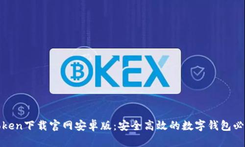 : imToken下载官网安卓版：安全高效的数字钱包必备选择
