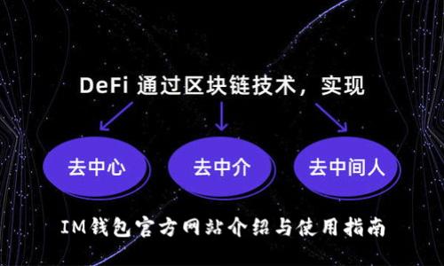 IM钱包官方网站介绍与使用指南
