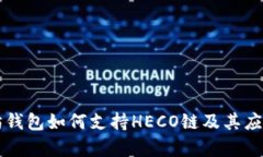 以太坊钱包如何支持HECO链及其应用解析