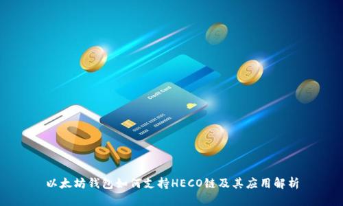 以太坊钱包如何支持HECO链及其应用解析