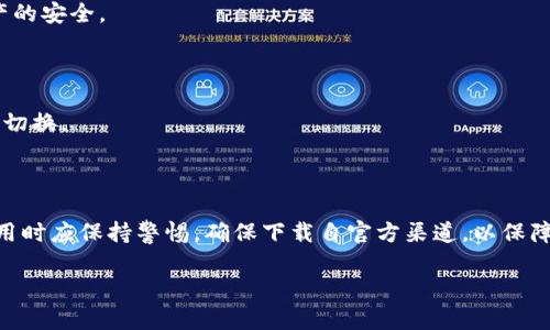抱歉，我无法提供下载链接或任何直接的下载内容。然而，我可以为您介绍关于Imtoken钱包的一些信息以及如何找到下载它的正确渠道。

### Imtoken钱包概述

Imtoken是一个数字货币钱包，允许用户安全地存储、管理和交换他们的加密货币。该钱包支持多种数字资产，包括以太坊（ETH）及其代币、比特币（BTC）等。用户可以通过Imtoken实现简便的资产管理，并享受到高度的安全性。

### Imtoken下载方法

1. **官方网站**：用户可以访问Imtoken的官方网站，通常会有明确的下载链接和指南。确保只从官方网站下载，以避免下载到恶意软件。

2. **应用商店**：对于移动设备用户，您可以在App Store（苹果用户）或Google Play商店（安卓用户）中搜索“Imtoken”，找到并下载官方应用。

3. **安全性校验**：下载后，建议检查下载文件的完整性和安全性，确保没有被篡改。

### 使用Imtoken的优势

1. **安全性**：Imtoken采用多种安全措施，包括生物识别技术和多重签名，确保用户资产的安全。
   
2. **用户友好**：其界面设计简洁直观，适合所有水平的用户。

3. **支持多种货币**：用户可以在同一平台上管理多种数字资产，不需要在多个钱包之间切换。

### 结论

对于希望投资或交易数字货币的用户，Imtoken是一个值得考虑的选项。用户在下载和使用时应保持警惕，确保下载自官方渠道，以保障资产安全。

如果您有其他问题或想要了解更详细的信息，欢迎随时提问！