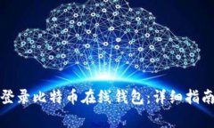 如何安全有效地登录比特币在线钱包：详细指南