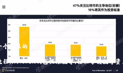 思考一个并且的

新手教程：imToken钱包视频教学，轻松掌握数字资产管理