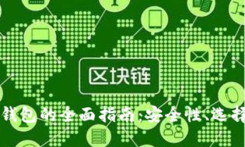 以太坊私下钱包的全面指南：安全性、选择与使用技巧