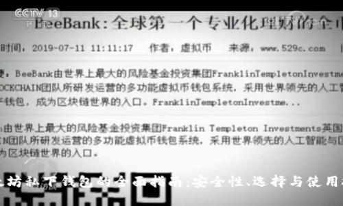 以太坊私下钱包的全面指南：安全性、选择与使用技巧