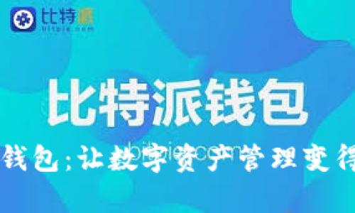 区块链猫钱包：让数字资产管理变得轻松简单