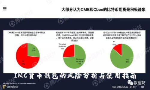 IMC货币钱包的风险分析与使用指南
