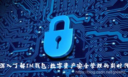 深入了解IM钱包：数字资产安全管理的新时代