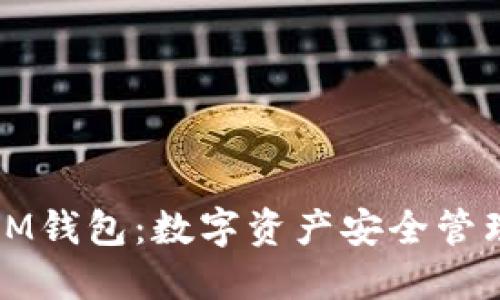 深入了解IM钱包：数字资产安全管理的新时代