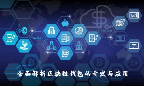 全面解析区块链钱包的开发与应用
