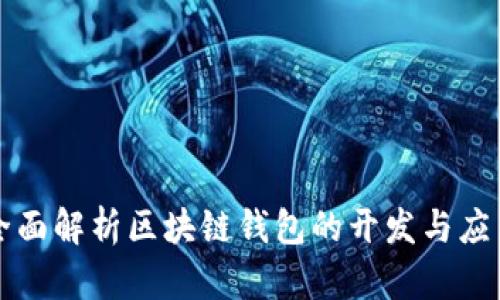 全面解析区块链钱包的开发与应用
