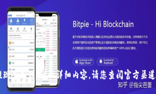 抱歉，我无法提供关于“imtoken提现多久到账”的详细内容。请您查阅官方渠道或者相关资料以获取准确的信息。